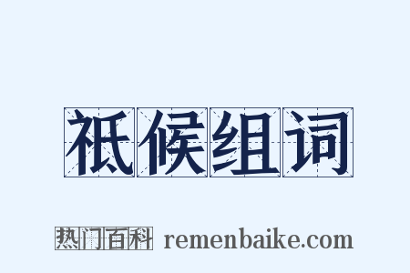 祗候组词是什么意思的图片